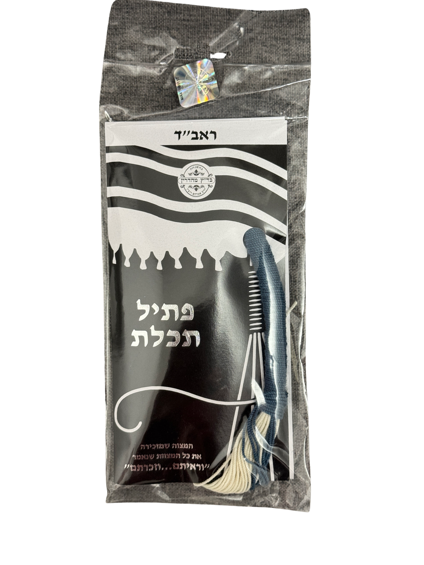 Ptil Tekhelet Tzitzis and Talis Strings, 100% Wool, Hand Made, Kosher Rubin Lamehadrin.